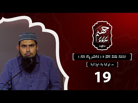 Naraka 19 - naraka ah vahdaa kuhfaafa 3(gasdugai meehun meyrun) - Dr.Ali Zahir bin Saeed Qasim