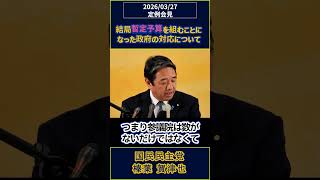 結局暫定予算を組むことになった政府の対応について〔榛葉賀津也〕