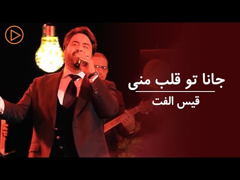 Qais Ulfat - Jana Tu Qalb Mani | Live Performance | قیس الفت - جانا تو قلب منی