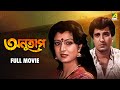Anutap অনুতাপ Bengali Full Movie Raj Babbar Debashree Roy Anup Kumar Rabi Ghosh