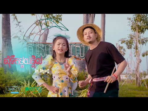 សុំទឹកមួយផ្តិល | ផល្លី - Phally ( COVER )