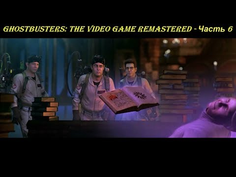 Ghostbusters: The Video Game Remastered - Прохождение на русском на PC (Full HD) - Часть 6