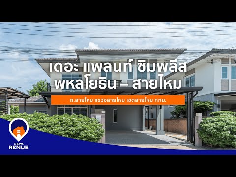 เดอะ แพลนท์ ซิมพลีส พหลโยธิน-สายไหม แปลงมุม ติดถนนเมน พร้อมต่อเติมห้องเอนกประสงค์ – รูปที่ 2
