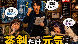 【雑談ラジオ】湿度100％ラジオ。元気なのは茶剣だけ。