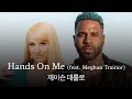 네 손을 내 몸에 올려줘🙌 [가사 번역] 제이슨 데룰로 (Jason Derulo) - Hands On Me (feat. Meghan Train