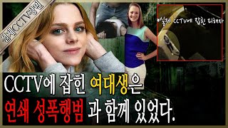 Download lagu [실제CCTV공개] CCTV에 잡힌 여대생은 연쇄 성폭행범과 함께 있었다, CCTV 영상 공개! mp3