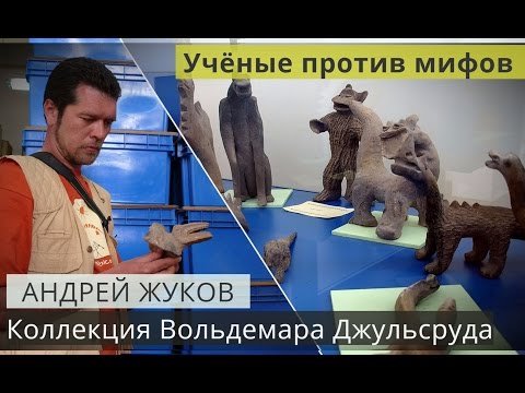 Андрей Жуков: Учёные против мифов. Коллекция Вольдемара Джульсруда.#1 Факты против мифов