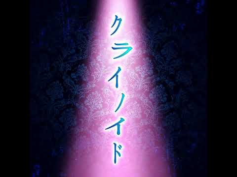 Rondo - クライノイド  - Instrumental