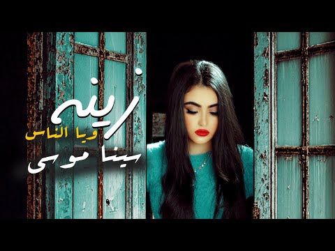 زينة والناس سينا موسى