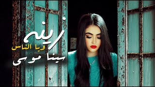 كلمات اغنية زينة والناس سينا موسى