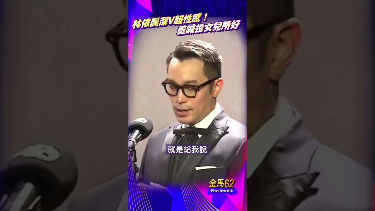 金馬62影音／林依晨辣露深Ｖ超性感！　羞喊投女兒所好：像美人魚