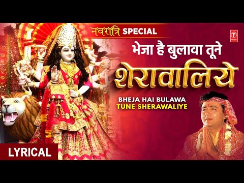 नवरात्रि Special |🙏भेजा है बुलावा तूने शेरावालिये|🙏Bheja Hai Bulawa Tune Sheranwaliye with Lyrics🙏