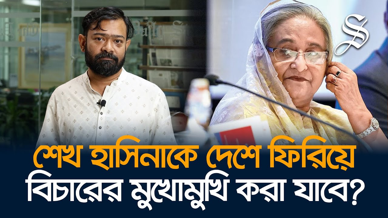 যেসব কারণে ভারত হাসিনাকে ফেরত পাঠানোর বিষয়টি নাকচ করে দিতে পারে
