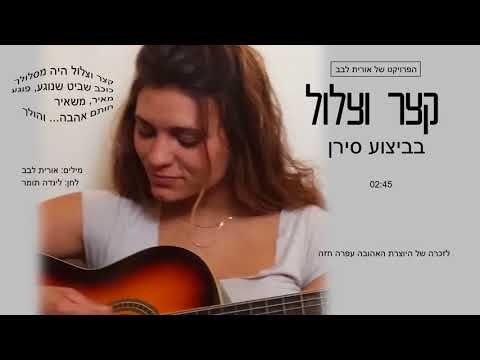 סירן | קצר וצלול . לזכרה של עפרה חזה. מילים: אורית לבב. לחן: לינדה תומר