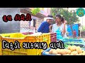 Vikudo ShakbhajiValo New Comedy Trending Viral Funny Video Vikram Vegitables Business Drama The How