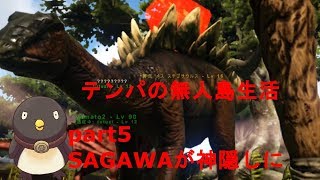 【ARK: Survival Evolved】テンパの無人島生活#5 (SAGAWAが神隠しに）（ Switch版）