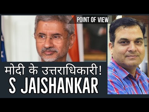 S Jaishankar हो सकते हैं Narendra Modi के उत्तराधिकारी ! | External Affairs Minister of India Video