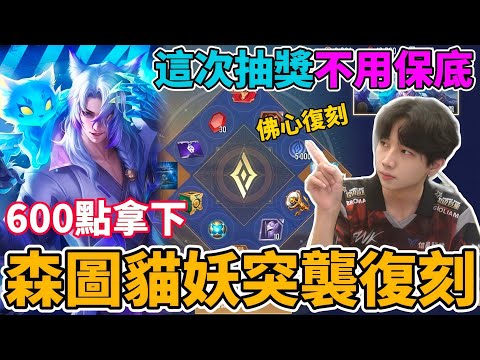 【造型公道伯】森圖爾特妖與秘聞突襲復刻！直購又改抽獎？但機率大改不用保底也能出🔥 600點拿下這次真的不能錯過【小珉】