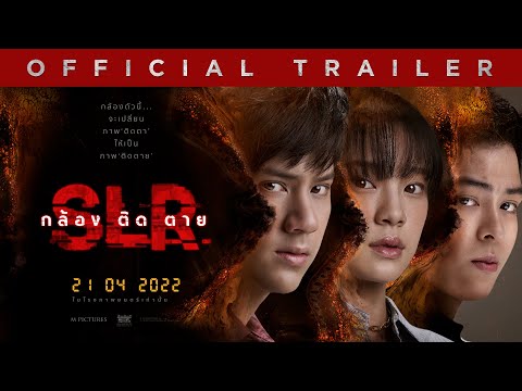Thumbnail of the video: ตัวอย่างเต็ม ภาพยนตร์ SLR กล้อง ติด ตาย (Official Trailer)