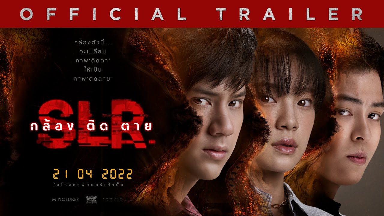 ตัวอย่างเต็ม ภาพยนตร์ SLR กล้อง ติด ตาย (Official Trailer)