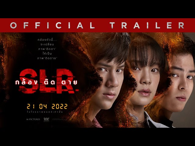 ตัวอย่างเต็ม ภาพยนตร์ SLR กล้อง ติด ตาย (Official Trailer)