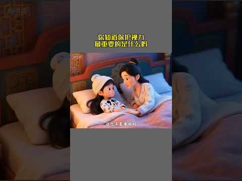 你知道保护视力什么最重要吗 #育儿