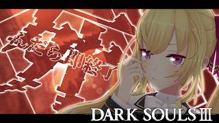 【DARK SOULS III】死んだら即終了～11デス目～ #たかみや即終了ダクソ3【にじさんじ/鷹宮リオン】
