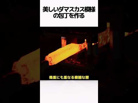 美しいダマスカス模様の包丁を作る#包丁 #鍛造 #ダマスカス #職人技 #DIY #ものづくり #工場 #海外の反応 #技術 #メイキング