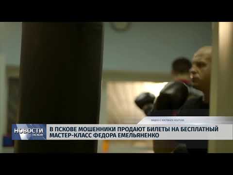 Новости Псков 10.08.2018 # Мошенники продают билеты на бесплатный мастер-класс Ф.Емельяненко