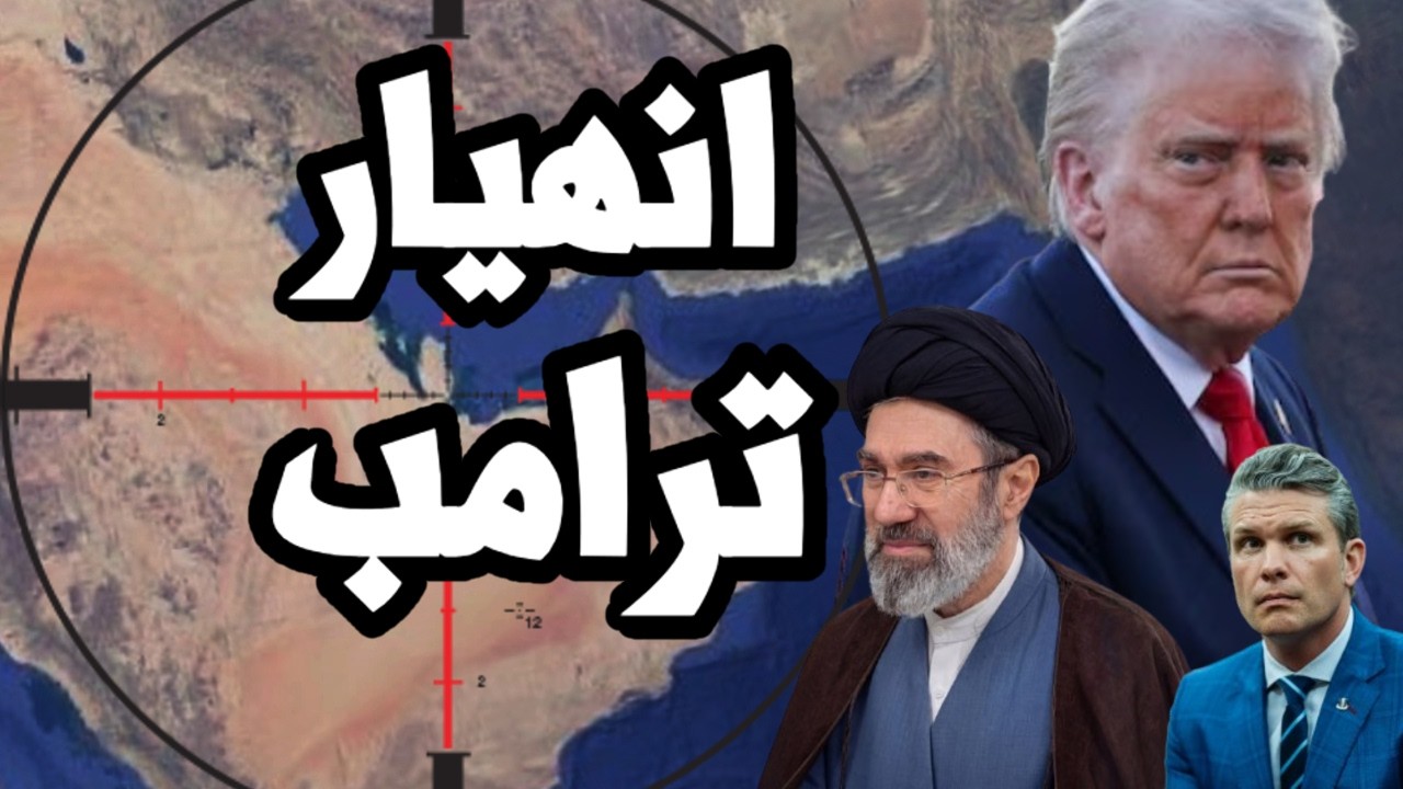 ترامب ينهار بعد اغلاق مضيق هرمز و ايران ترفض التفاوض وفقدان السيطرة على الحر?