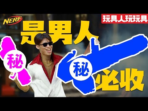 NERF最新推薦的兩把槍？最強火力壓制火神炮！【玩具人玩玩具】