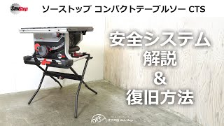 SawStop「安全システムの解説と復旧方法」 コンパクトテーブルソー CTS Tips