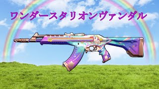 【VALORANT】新スキン「ワンダースタリオンヴァンダル」使ってみた