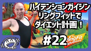 【パート22】リングフィットアドベンチャーで痩せよう！【ハイガイ】