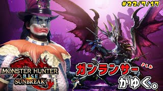 【MHSB】ガンランサーがゆく。サンブレイク#6