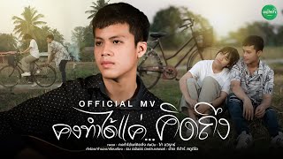 คงทำได้แค่คิดถึง โก้ อวิรุทธ์