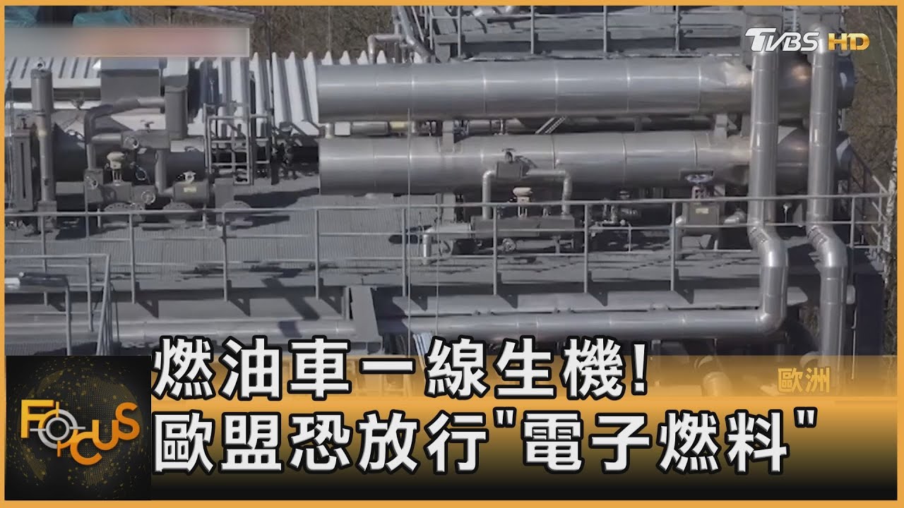 燃油車一線生機！德義奧促歐盟放行「電子燃料」