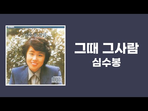 [가사비디오 / Lyric Video] 심수봉 - 그때 그사람 (1989)