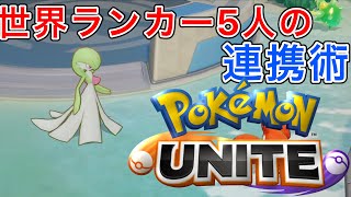 【ポケモンユナイト】世界ランカー5人の圧倒的連携術！中央サーナイトの評価は？