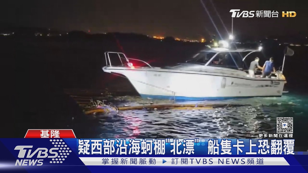 影音/蚵棚北漂!基隆外海「小海豚」夜間示警 防船隻撞上翻覆