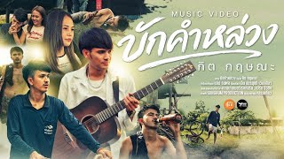 บักคำหล่วง – กิต กฤษณะ