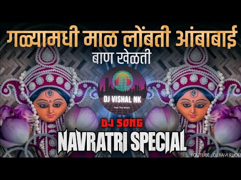 Amba Bai Ban Khelat ( Navratri Special DJ Song 2024 New song) Devi DJ Song - Dj_vishal_nk