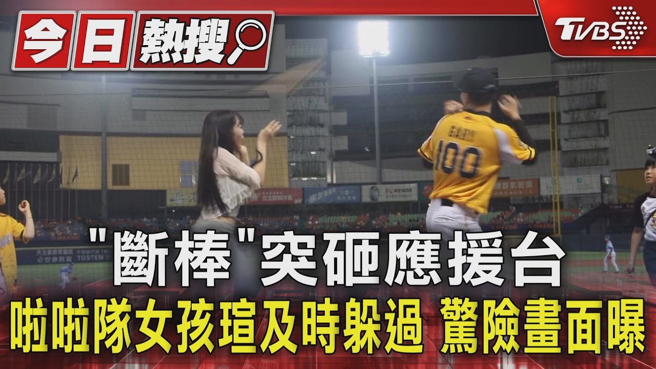 「斷棒」突砸應援台!啦啦隊女孩瑄及時躲過 驚險畫面曝
