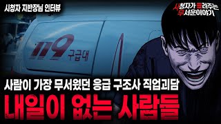 Download lagu 【무서운이야기 실화】뉴스에는 나오지 않았던 충격적인 응급 구조사 직업괴담 내일이 없는 사람들ㅣ지반장님 사연ㅣ돌비공포라디오ㅣ괴담ㅣ미스테리 인터뷰ㅣ시청자 사연ㅣ공포툰ㅣ오싹툰ㅣ공포썰 mp3 Download lagu 【무서운이야기 실화】뉴스에는 나오지 않았던 충격적인 응급 구조사 직업괴담 내일이 없는 사람들ㅣ지반장님 사연ㅣ돌비공포라디오ㅣ괴담ㅣ미스테리 인터뷰ㅣ시청자 사연ㅣ공포툰ㅣ오싹툰ㅣ공포썰 mp3