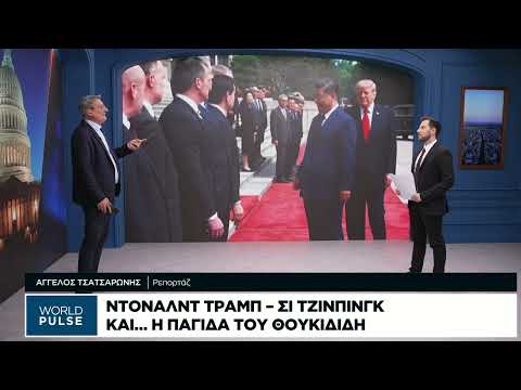 Τα μηνύματα της συνάντησης Τραμπ-Σι