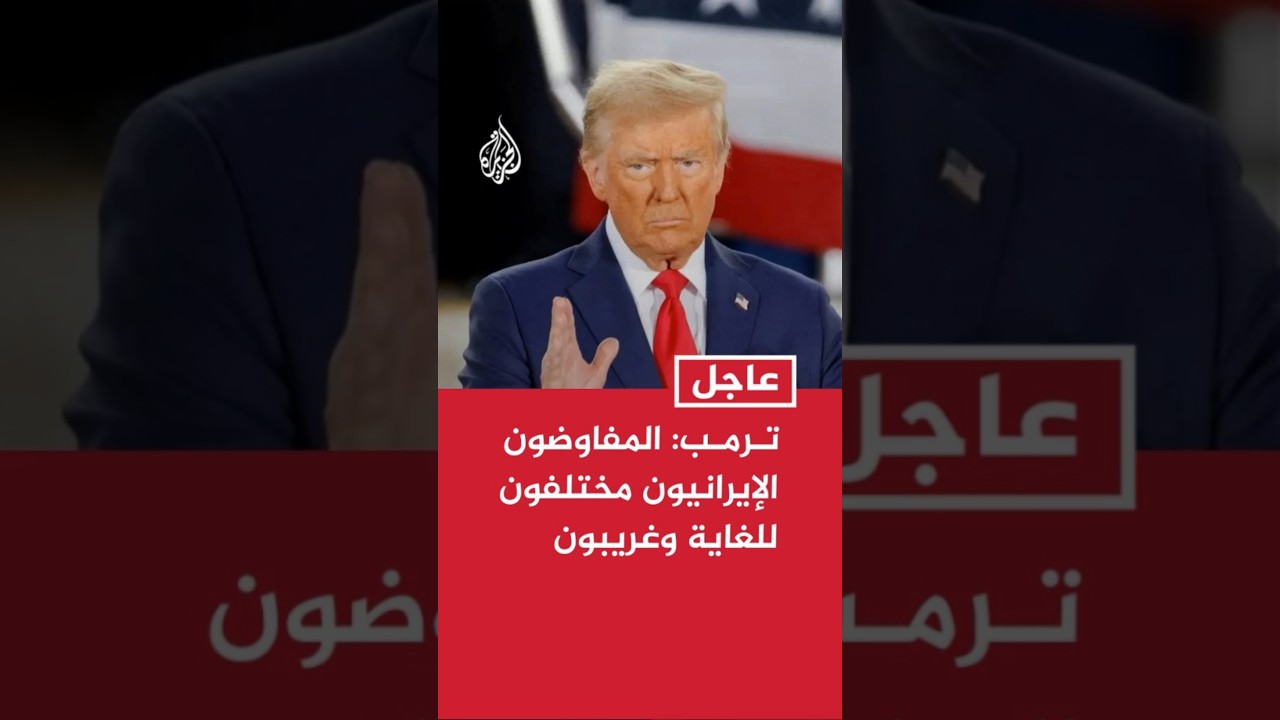 فيديو | تـرمـب: المفاوضون الإيرانيون مختلفون للغاية وغريبون
