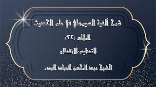 صورة المجلس (22) | شرح آلفية السيوطي في علم الحديث | التدليس . الانقطاع | #الشيخ_عبدالمحسن_العباد