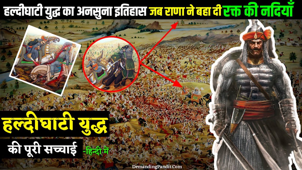 💥 हल्दीघाटी का युद्ध : जब गरजी मेवाड़ी तलवारे ( The Battle Of Haldighati In Hindi ) Demanding Pandit