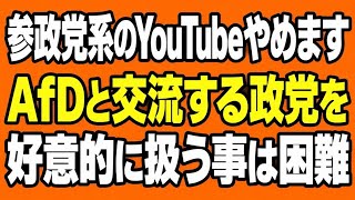 参政党の動画取り扱うのやめます。AfDに好意的な政党は許容出来ません。