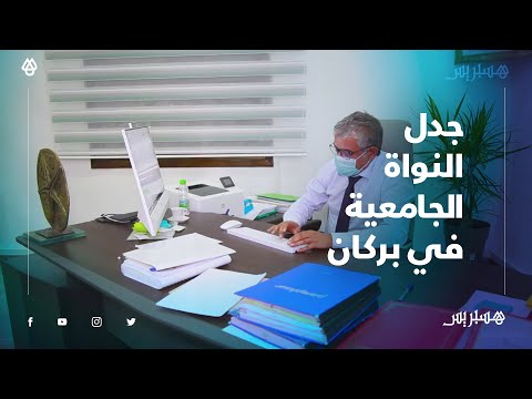 رئيس جامعة محمد الأول بوجدة يوضح.. لا تغيير في النواة الجامعية لبركان وباب النقاش مفتوح للجميع